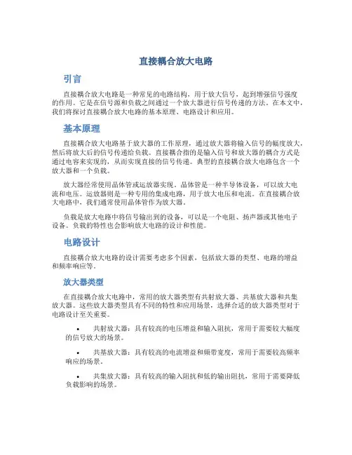 直接耦合放大电路
