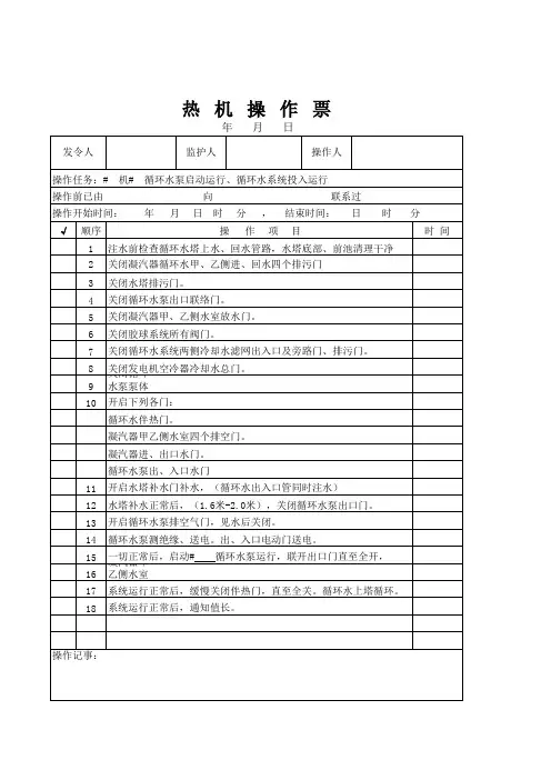 循环水系统投入操作票