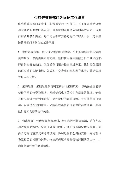 供应链管理部门各岗位工作职责