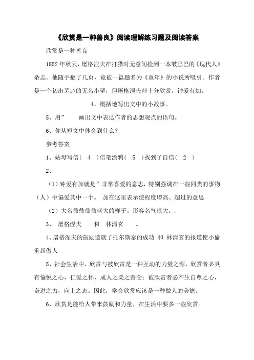 《欣赏是一种善良》阅读理解练习题及阅读答案