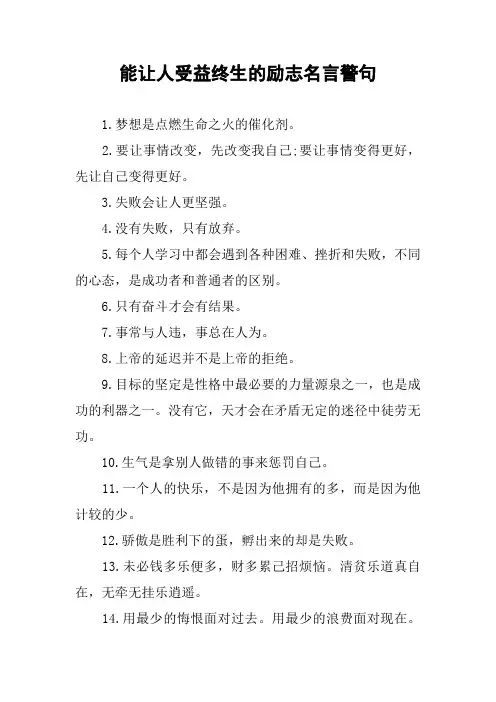 作文-能让人受益终生的励志名言警句