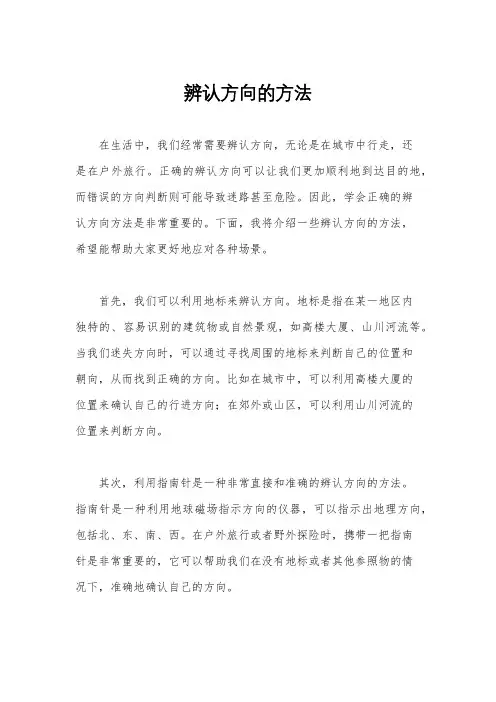 辨认方向的方法