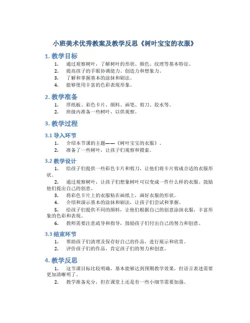 小班美术优秀教案及教学反思《树叶宝宝的衣服》