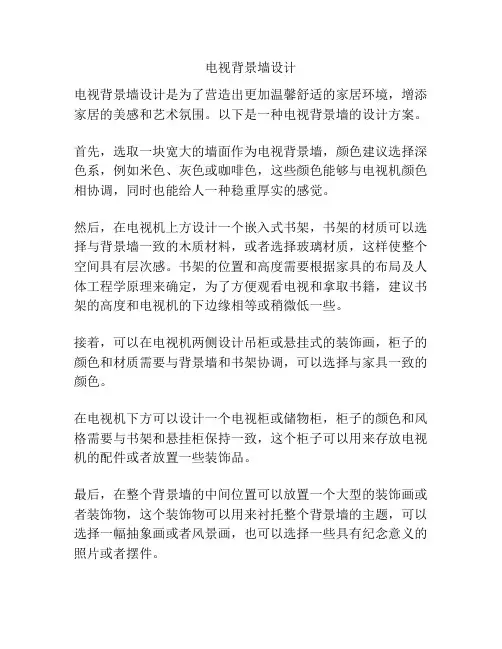 电视背景墙设计