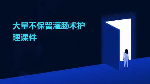 大量不保留灌肠术护理课件
