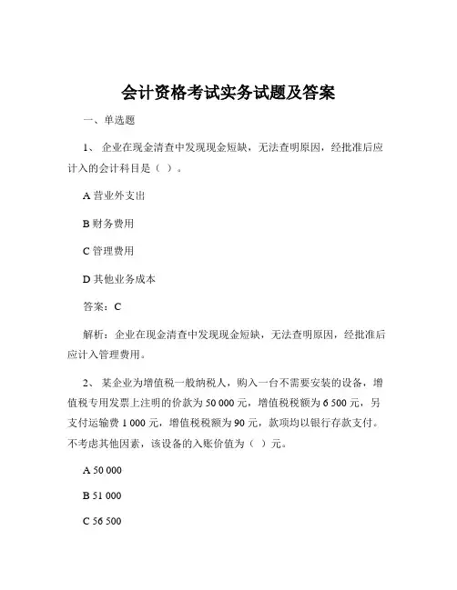 会计资格考试实务试题及答案