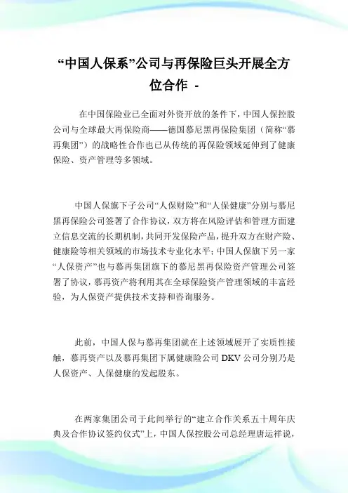 “中国人保系”企业与再保险巨头开展全方位合作.doc