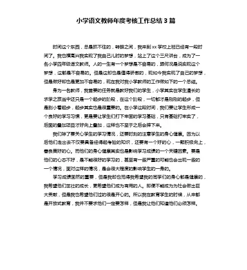 小学语文教师年度考核工作总结3篇