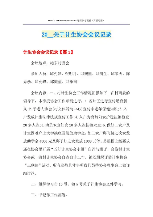 关于计生协会会议记录