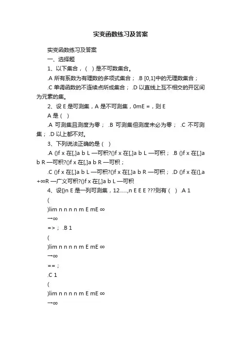 实变函数练习及答案