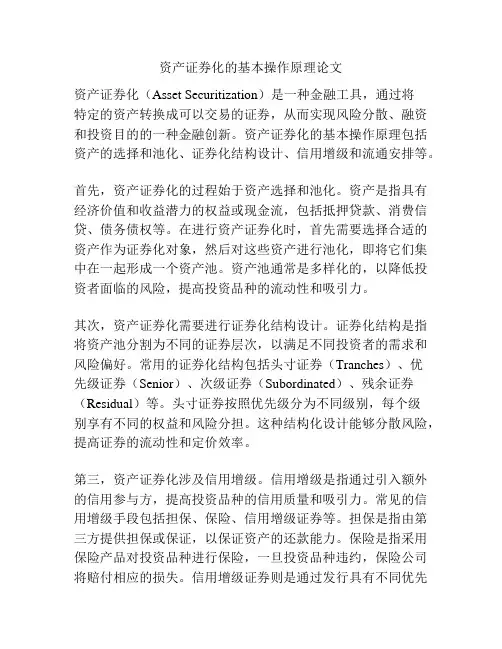 资产证券化的基本操作原理论文