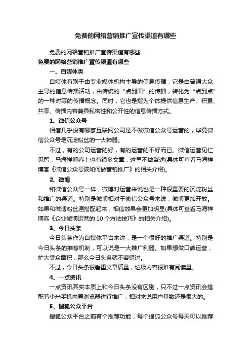 免费的网络营销推广宣传渠道有哪些