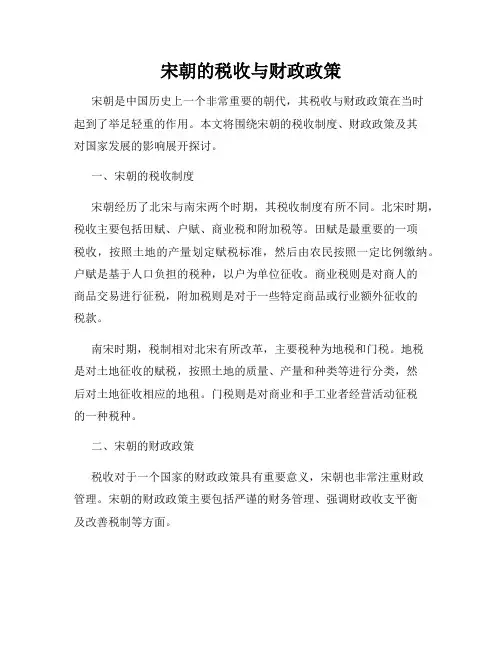 宋朝的税收与财政政策