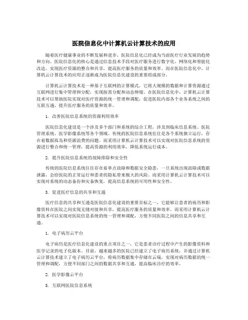 医院信息化中计算机云计算技术的应用