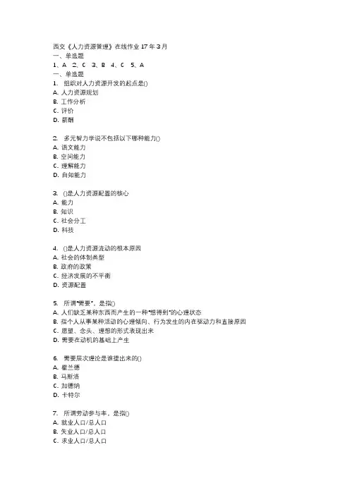 西交《人力资源管理》在线作业17年3月