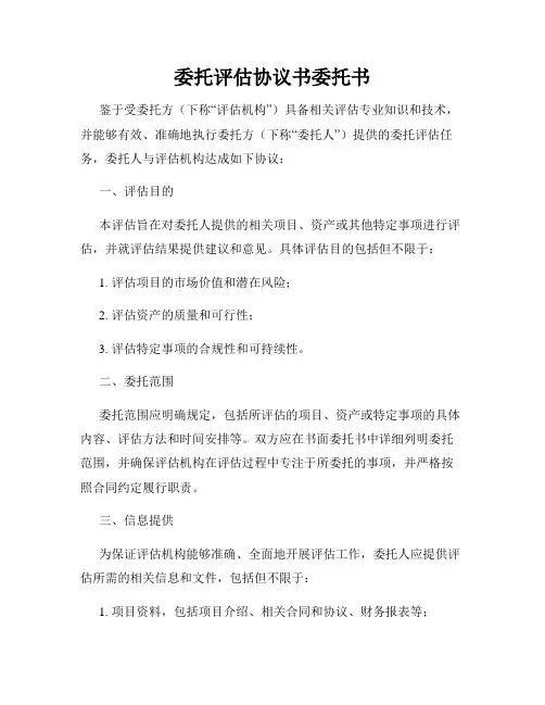 委托评估协议书委托书
