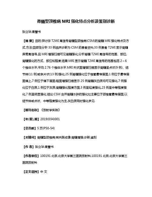脊髓型颈椎病MRI强化特点分析及鉴别诊断