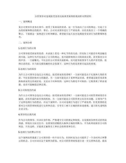 分管领导对违规接受宴请反面典型案例检视剖析对照材料