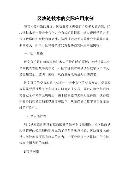 区块链技术的实际应用案例