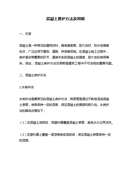 混凝土养护方法及周期