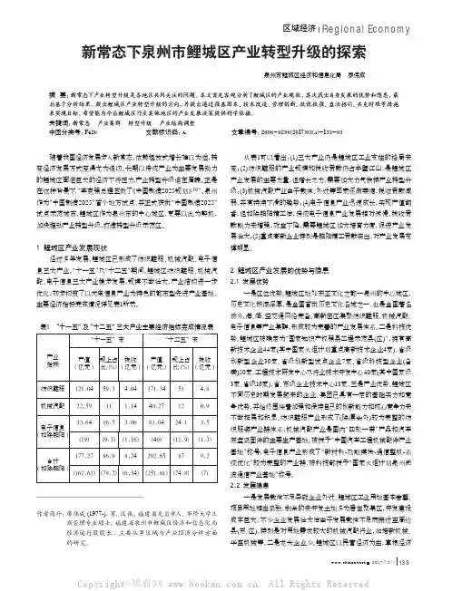 新常态下泉州市鲤城区产业转型升级的探索