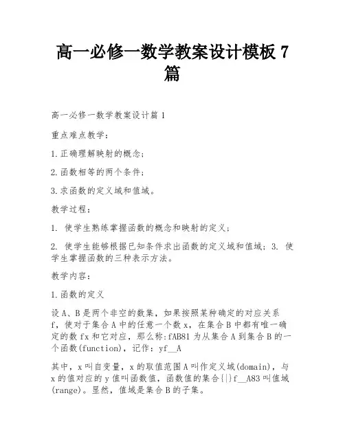 高一必修一数学教案设计模板7篇