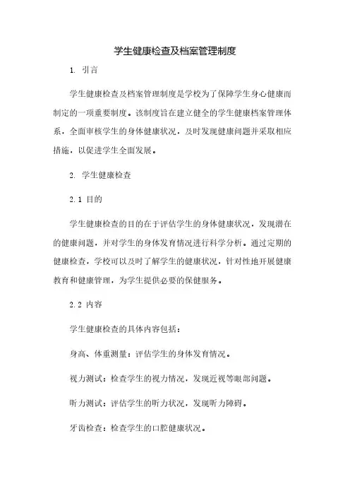 学生健康检查及档案管理制度(2023范文免修改)