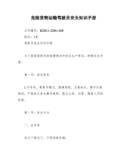 危险货物运输驾驶员安全知识手册