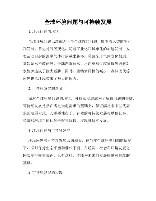 全球环境问题与可持续发展