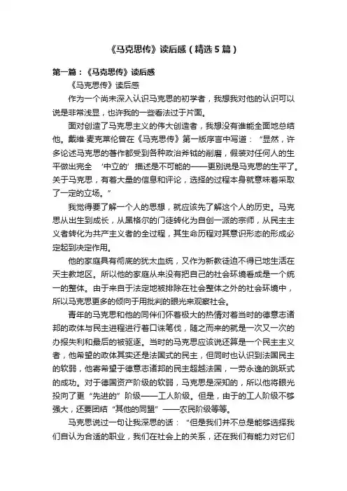 《马克思传》读后感（精选5篇）