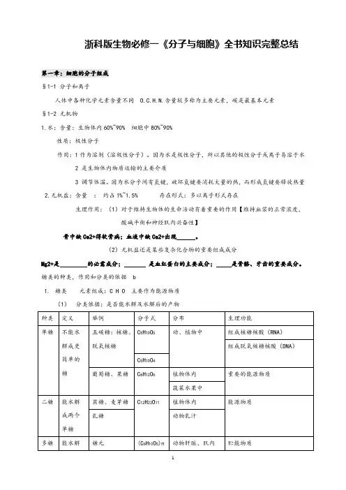 浙科版高中生物分子与细胞全册知识完整总结
