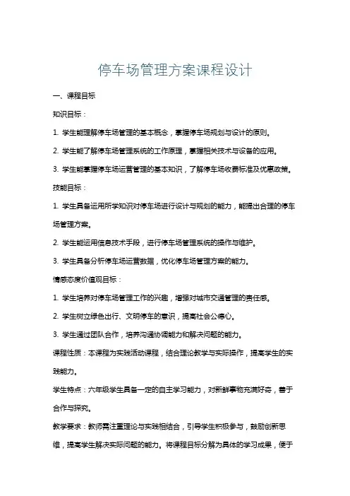停车场管理方案课程设计