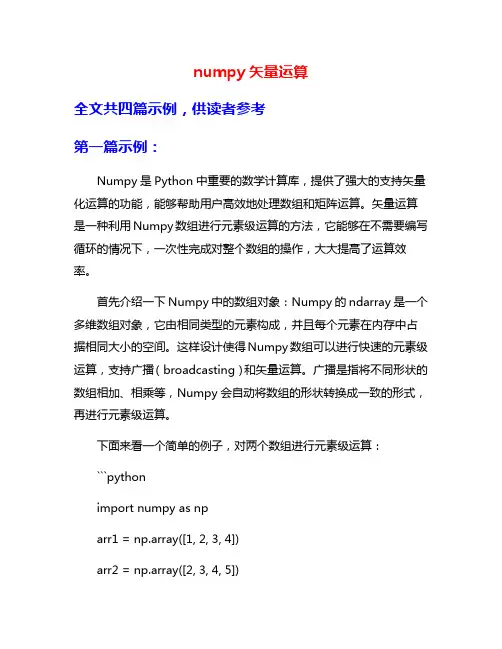 numpy矢量运算