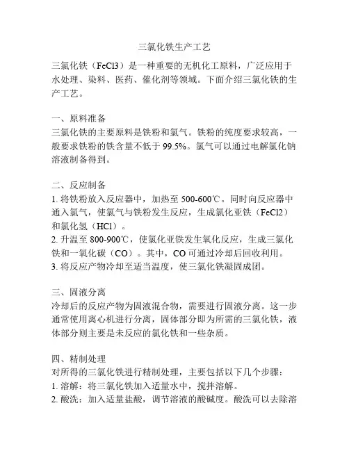 三氯化铁生产工艺