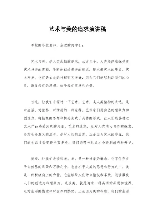 艺术与美的追求演讲稿