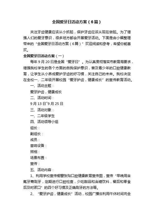 全国爱牙日活动方案（6篇）