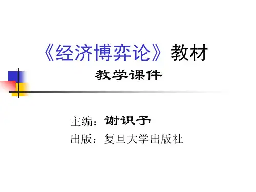 《经济博弈论(第三版)》 谢识予 PPT课件