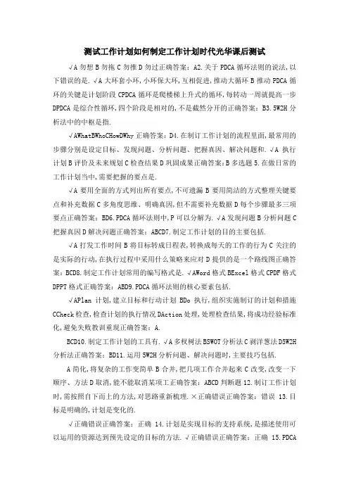 测试 工作计划 如何制定工作计划时代光华课后测试 精品