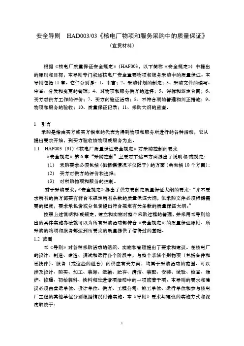HAD003(03)核电厂物项和服务采购中的质量保证 宣贯材料