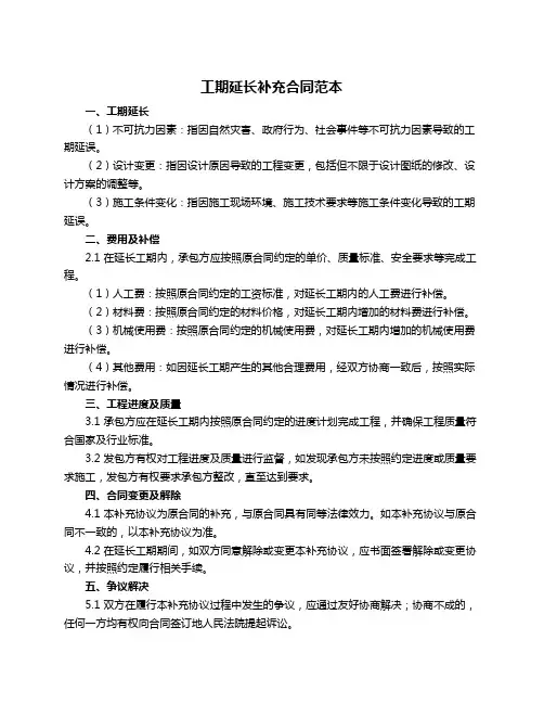 工期延长补充合同范本
