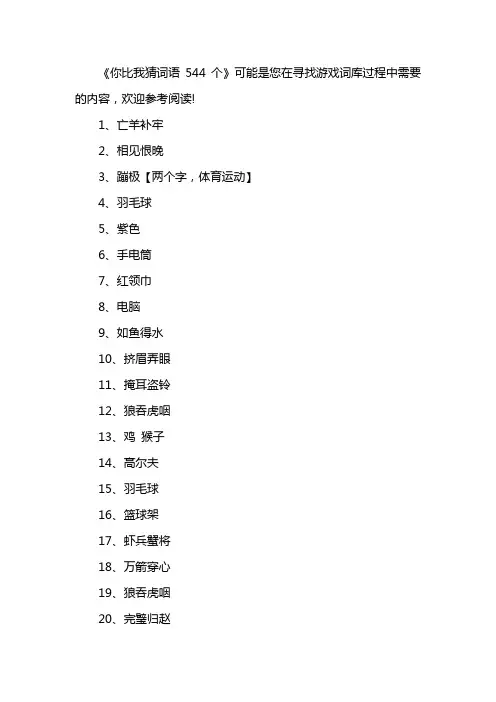 你比我猜词语544个