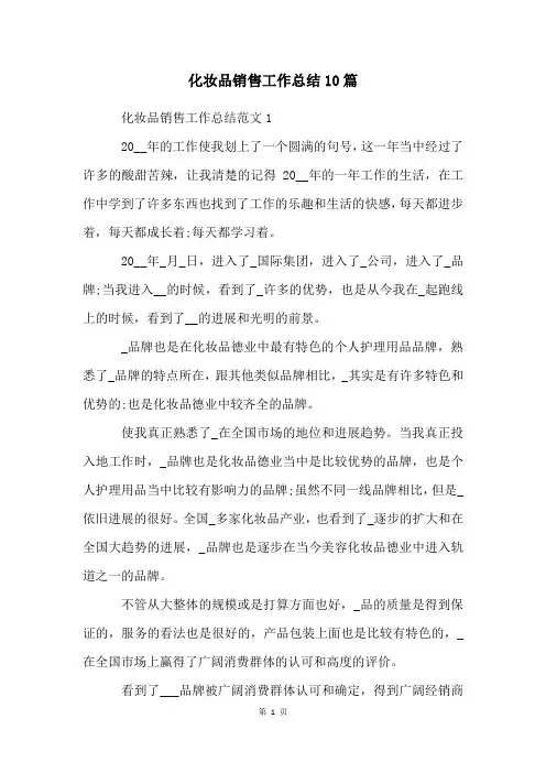 化妆品销售工作总结10篇