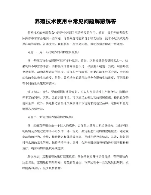 养殖技术使用中常见问题解惑解答