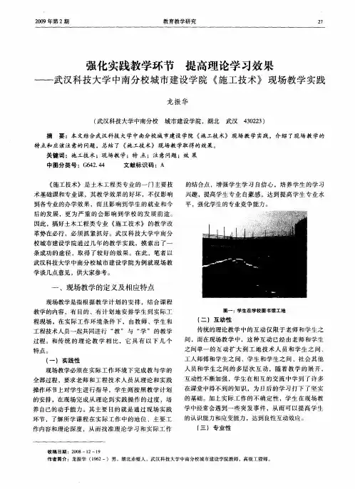 强化实践教学环节 提高理论学习效果——武汉科技大学中南分校城市建设学院《施工技术》现场教学实践