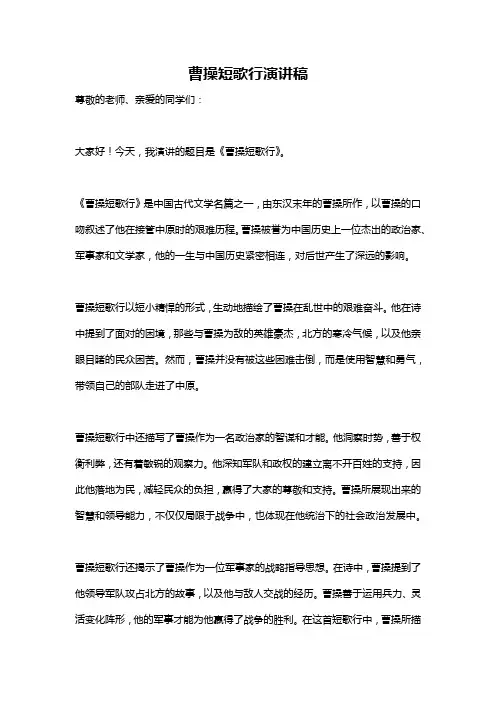 曹操短歌行演讲稿