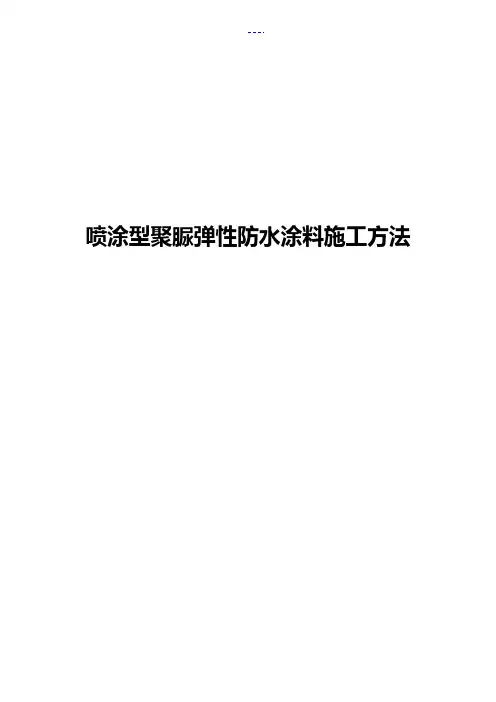 喷涂型聚脲弹性防水涂料施工工法