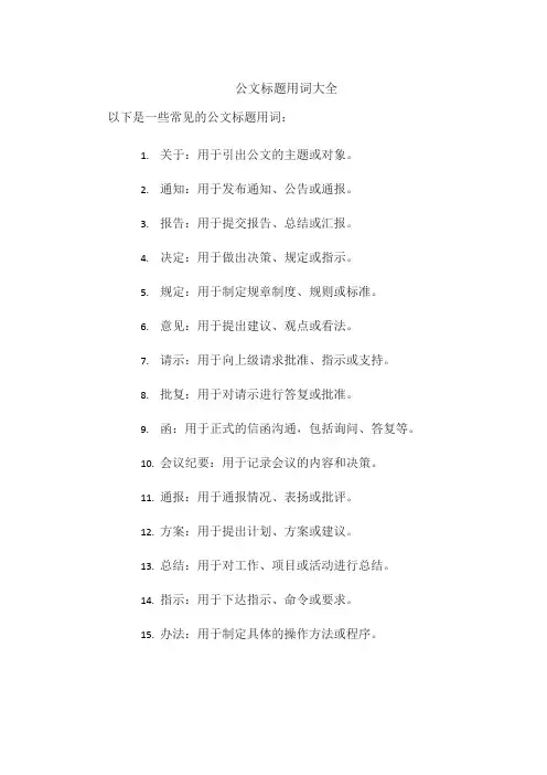 公文标题用词大全