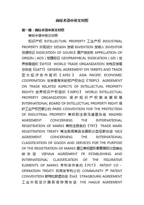 商标术语中英文对照