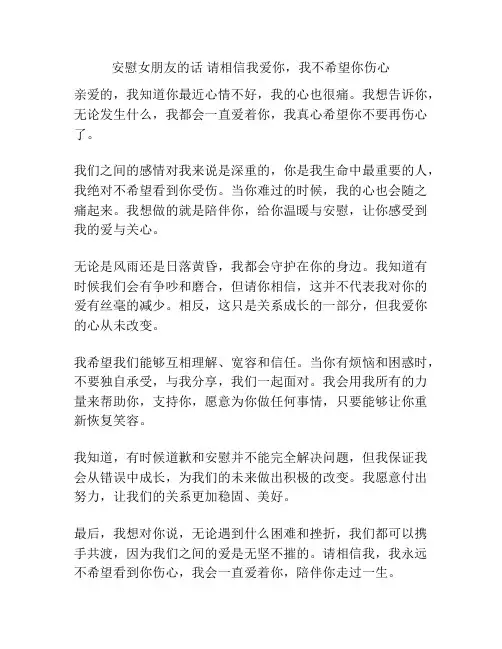 安慰女朋友的话 请相信我爱你,我不希望你伤心