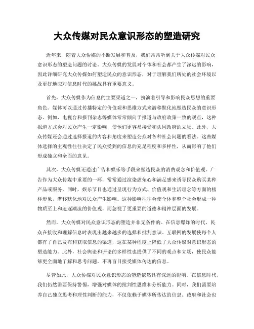 大众传媒对民众意识形态的塑造研究